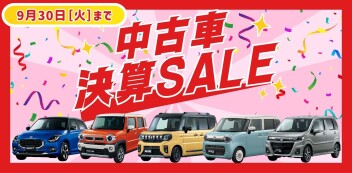 【中古車】決算セール開催！